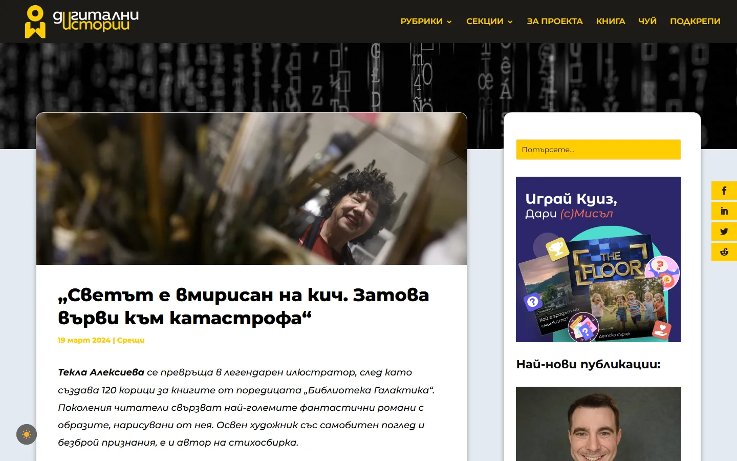 Интервю в стария сайт на WordPress и Divi