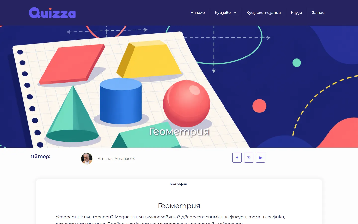 Куизът „Геометрия“ в стария сайт на WordPress